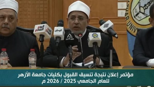 جامعة الأزهر تعلن نتيجة تنسيق القبول للعام الجامعي 2025-2026