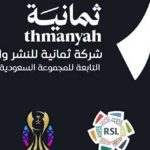 قناة ثمانية الرياضية