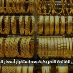 90% ترقب..  سعر الذهب في السعودية اليوم الاربعاء 3 سبتمبر 2025 تحركات جديدة وبشاير الخير