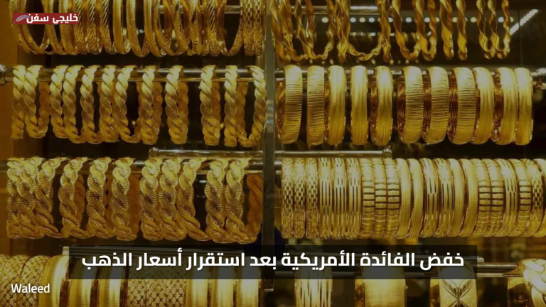 90% ترقب..  سعر الذهب في السعودية اليوم الاربعاء 3 سبتمبر 2025 تحركات جديدة وبشاير الخير