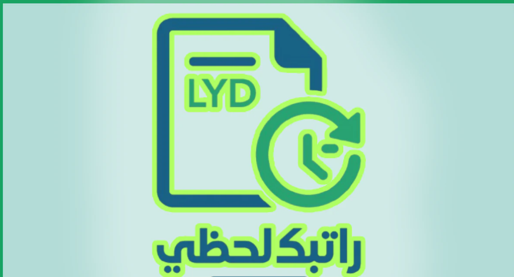 راتبك لحظي 2025