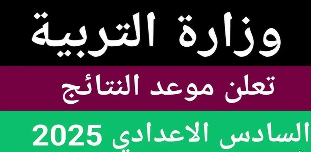 نتائج السادس الاعدادي الدور الثاني 2025 العراق