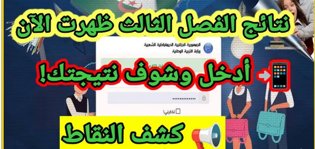 نتائج الفصل الثالث 2025 الجزائر