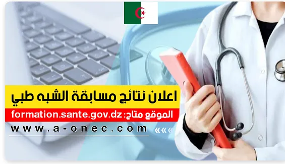 مسابقة شبه طبي 2025 بدون بكالوريا في الجزائر