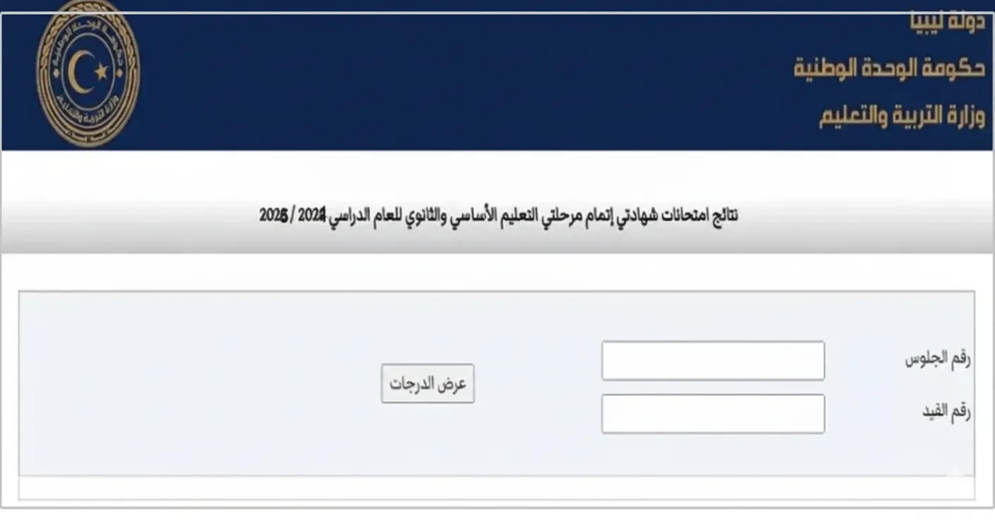 نتيجة الشهادة الثانوية ليبيا 2025