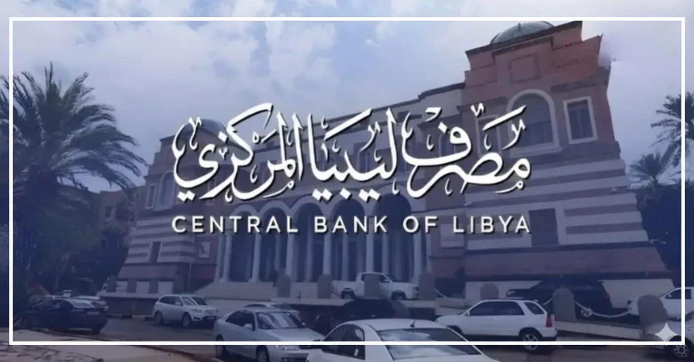مصرف ليبيا المركزي 2025