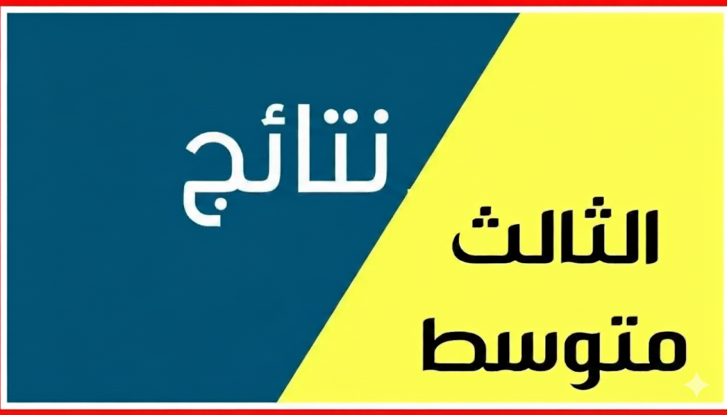 نتائج الثالث متوسط