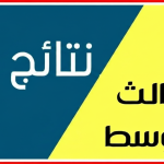 نتائج الثالث متوسط