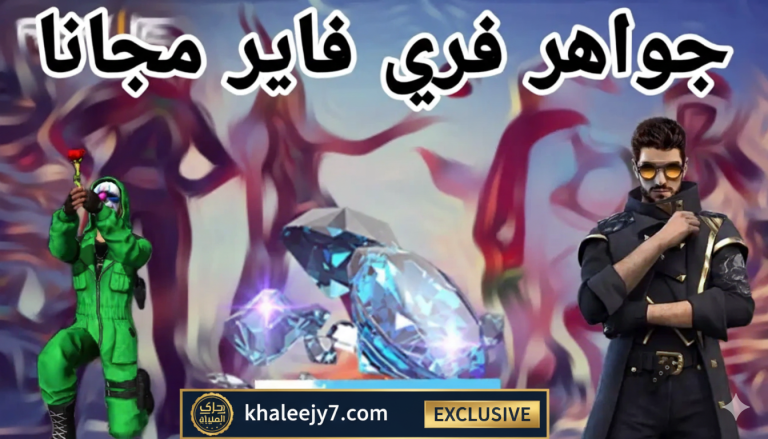 Garena هداية مجانية.. اكواد فري فاير مجانا 2025 للحصول على الماس وسكنات حصرية