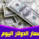 سعر الدولار