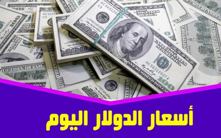 سعر الدولار اليوم بنك مصر السبت 27 سبتمبر 2025 واستقرار اسعار العملات بالبنوك المصرية