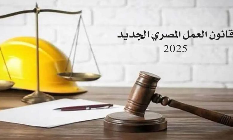 قانون العمل الجديد