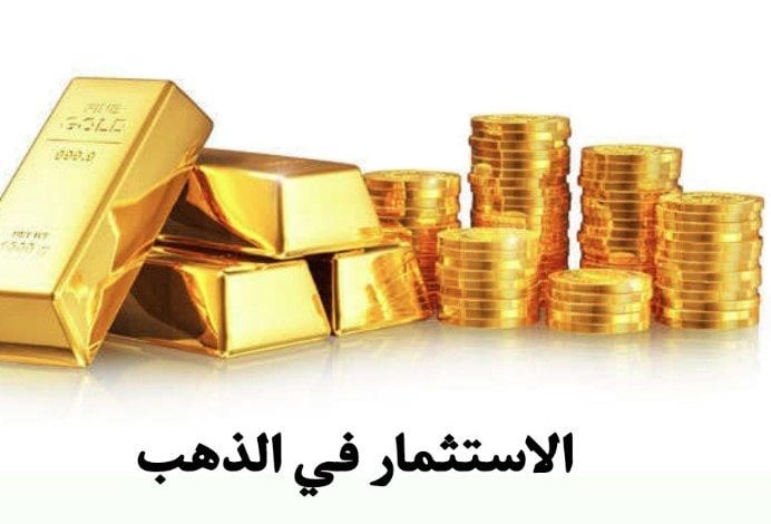 الاستثمار في الذهب
