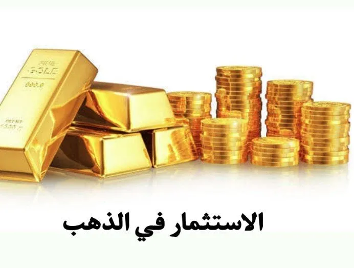 الاستثمار في الذهب