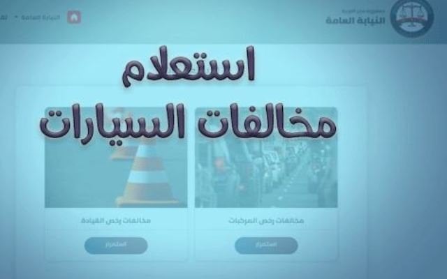 استعلام مخالفات المرور برقم السيارة عبر موقع النيابة العامة إلكترونيًا في مصر