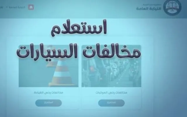 استعلام مخالفات المرور