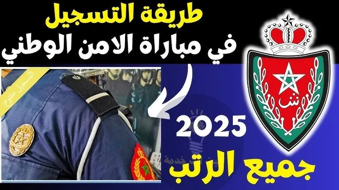 رابط التسجيل في مباراة الأمن الوطني 2025 بالمغرب
