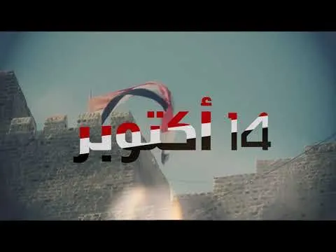 اذاعة مدرسية جاهزة عن ثورة 14 أكتوبر