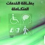 كارت الخدمات المتكاملة 2025