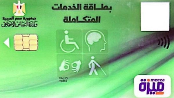 كارت الخدمات المتكاملة 2025