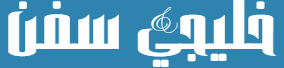 خليجي سفن