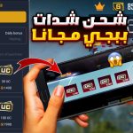 شحن شدات ببجي