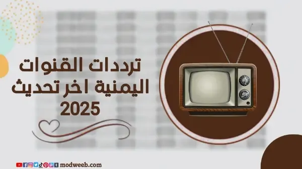 تردد القنوات اليمنية 2025 الجديد على النايل سات والعربسات
