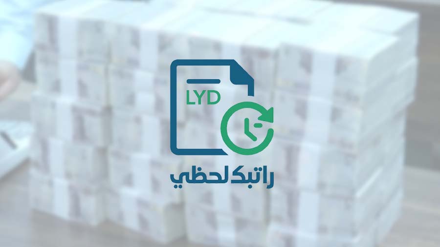 منظومة «راتبك لحظي