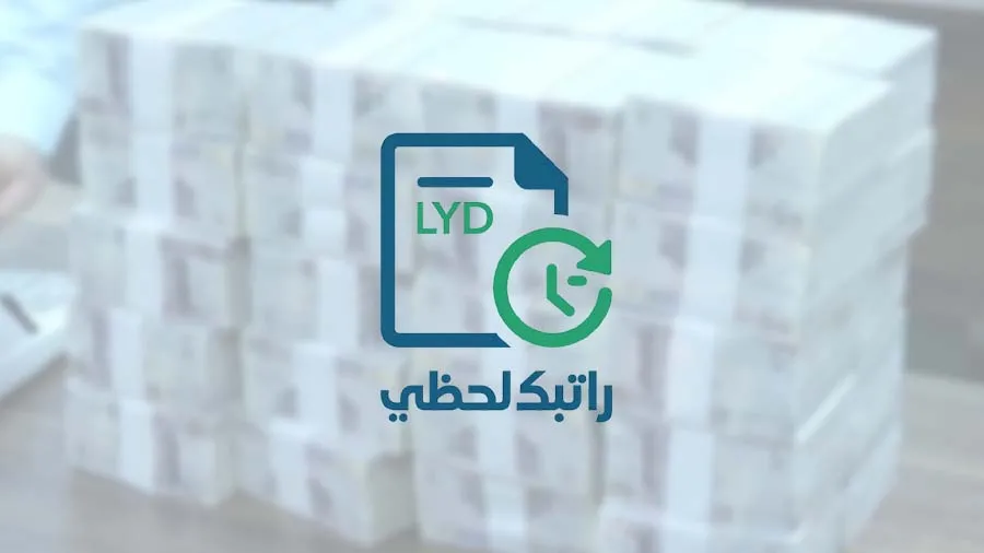 منظومة «راتبك لحظي