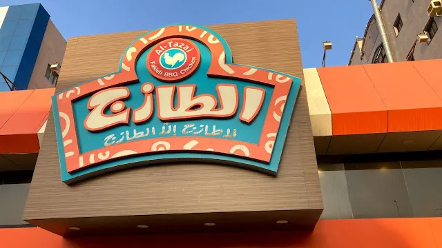 أقرب فرع للطازج