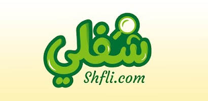 رابط تحميل تطبيق شفلي للتسوق والتوظيف في سوريا 2025 للاندرويد والآيفون