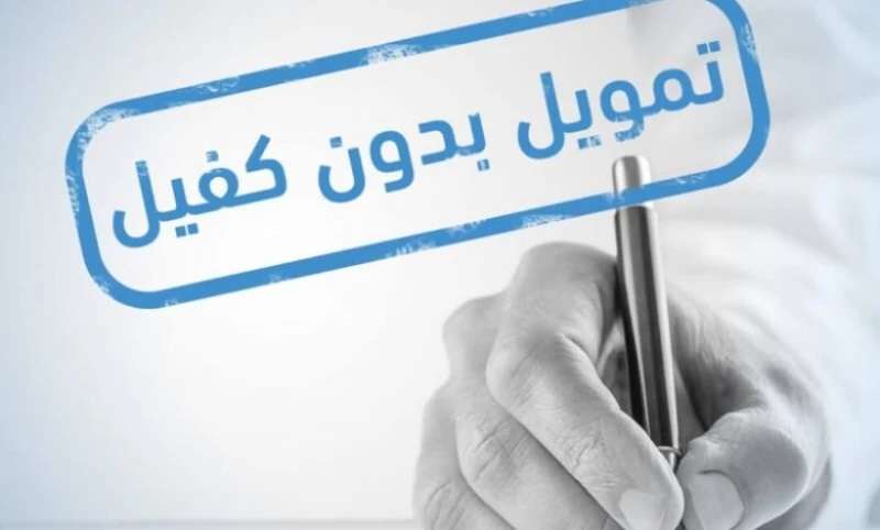 أفضل شركة تمويل شخصي بدون كفيل 1447 تمويل شخصي حتى لو عليك قرض