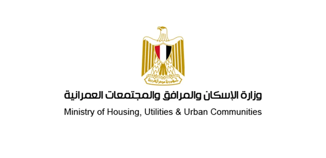 وزارة الإسكان والمرافق والمجتمعات العمرانية