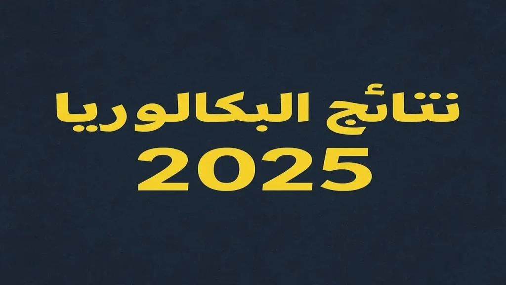 نتائج اعتراضات البكالوريا 2025 سوريا