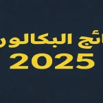 نتائج اعتراضات البكالوريا 2025 سوريا