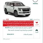 التجارة تستدعي 489 مركبة نيسان باترول بسبب خلل في وحدة التحكم الإلكترونية.