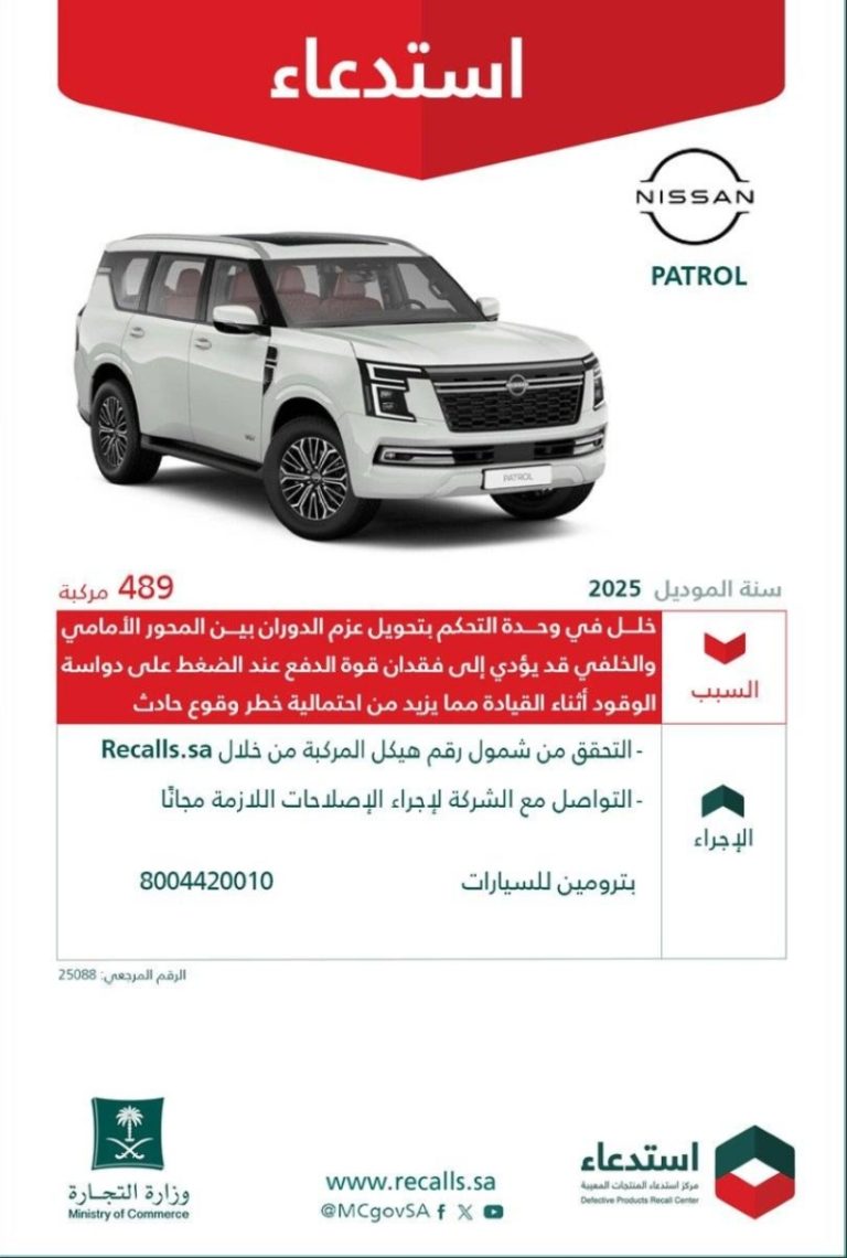 التجارة تستدعي 489 مركبة نيسان باترول بسبب خلل في وحدة التحكم الإلكترونية.