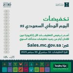 "التجارة" تمنح المنشآت التجارية والمتاجر الإلكترونية تراخيص تخفيضات احتفالاً باليوم الوطني 95.