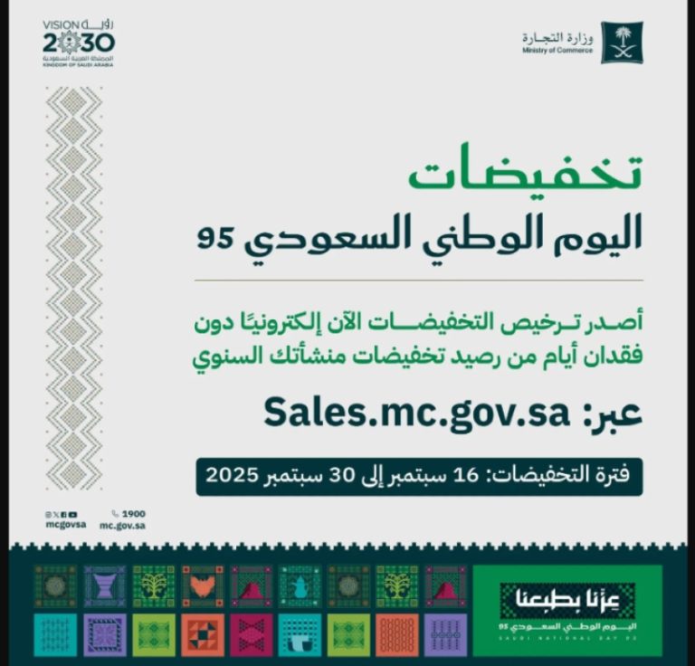 "التجارة" تمنح المنشآت التجارية والمتاجر الإلكترونية تراخيص تخفيضات احتفالاً باليوم الوطني 95.