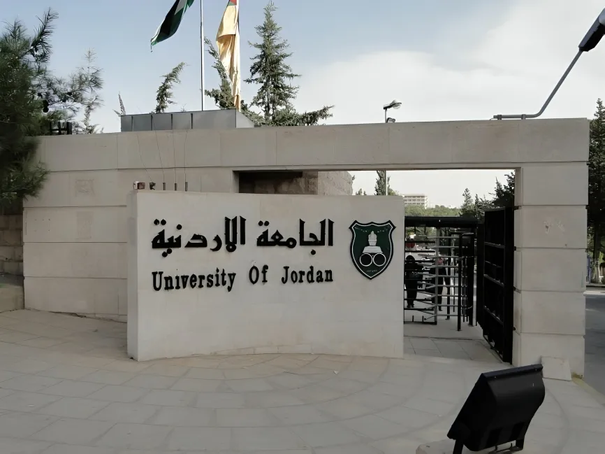 الجامعة الأردنية