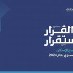 برنامج الإسكان: رفع نسبة التملك السكني إلى 65.4% متجاوزًا مستهدف 2025 بنجاح.
