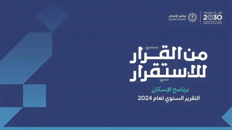برنامج الإسكان: رفع نسبة التملك السكني إلى 65.4% متجاوزًا مستهدف 2025 بنجاح.
