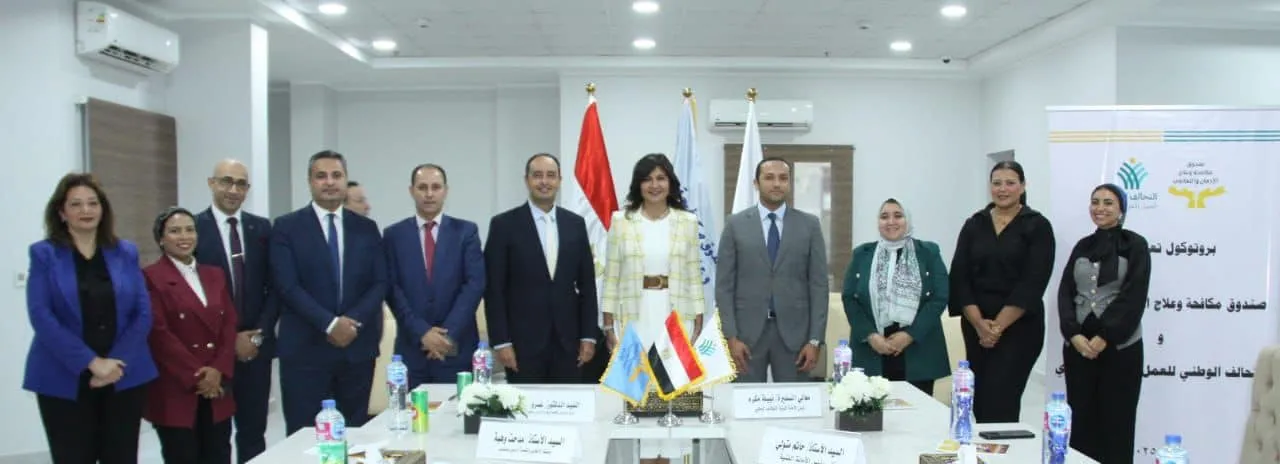 بروتوكول تعاون بين صندوق مكافحة الإدمان والتحالف الوطني