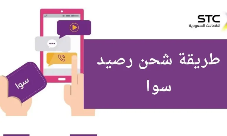 أسرع وسيلة للشحن .. طرق شحن سوا وزين وSTC أونلاين في السعودية خطوة بخطوة 2025