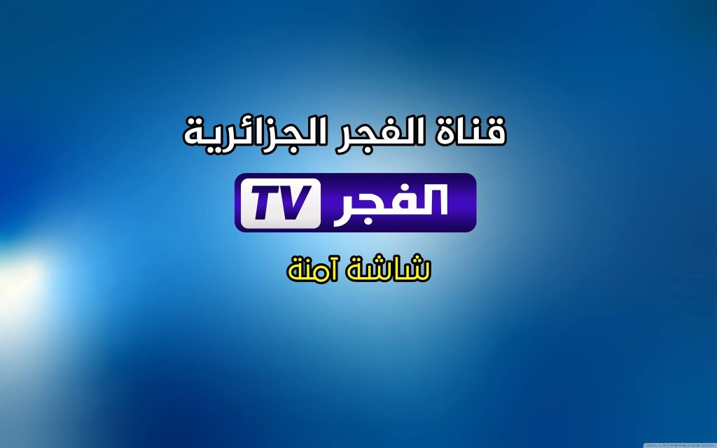 تردد قناة الفجر الجزائرية