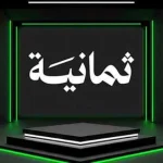 تردد قناة ثمانية