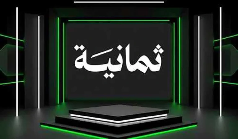 التردد الصحيح.. تردد قناة ثمانية 2025 الرياضية الناقلة لمباريات الدوري السعودي وكأس الملك