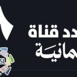 قناة ثمانية 2025