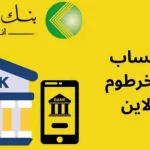 فتح حساب في بنك الخرطوم أونلاين