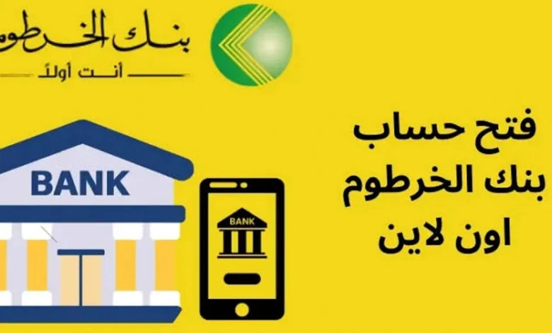 فتح حساب في بنك الخرطوم أونلاين